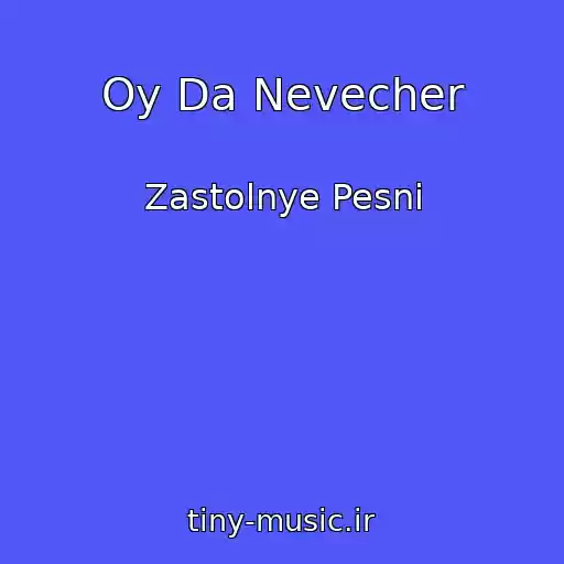 کاور آهنگ Oy Da Nevecher از Zastolnye Pesni