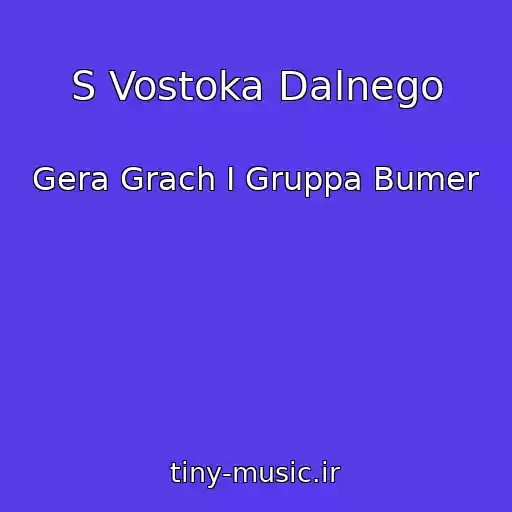 کاور آهنگ S Vostoka Dalnego از Gera Grach I Gruppa Bumer