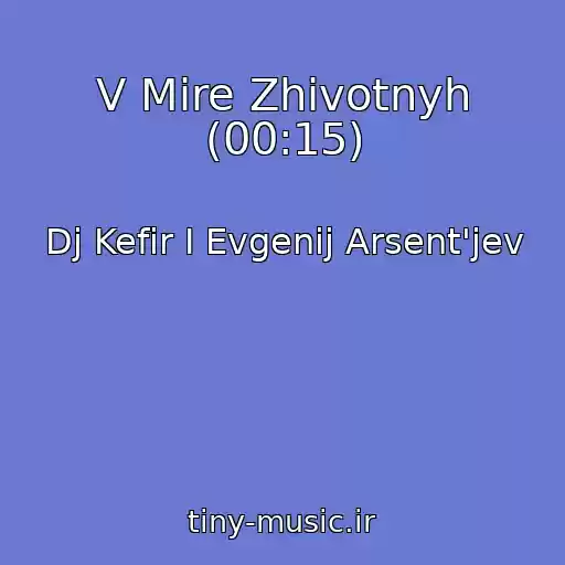 کاور آهنگ V Mire Zhivotnyh (00:15) از Dj Kefir I Evgenij Arsent'jev