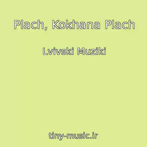 کاور آهنگ Plach, Kokhana Plach از Lvіvskі Muziki