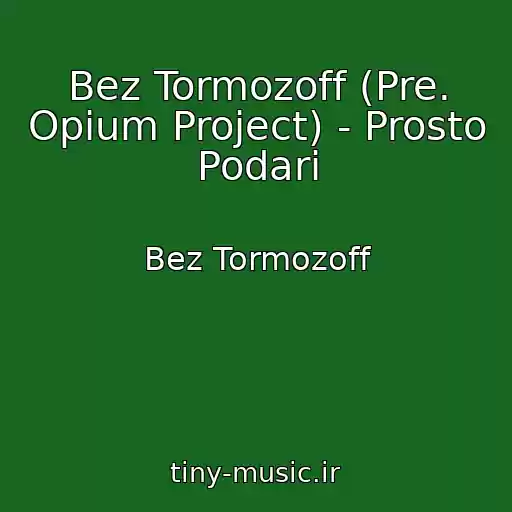 کاور آهنگ Bez Tormozoff (Pre. Opium Project) - Prosto Podari از Bez Tormozoff