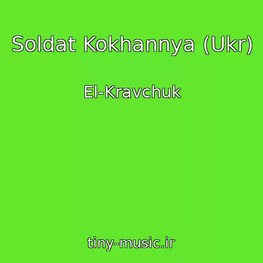 کاور آهنگ Soldat Kokhannya (Ukr) از El-Kravchuk