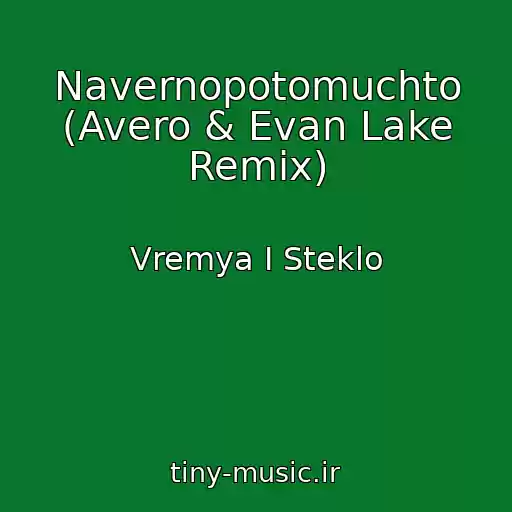 کاور آهنگ Navernopotomuchto (Avero & Evan Lake Remix) از Vremya I Steklo
