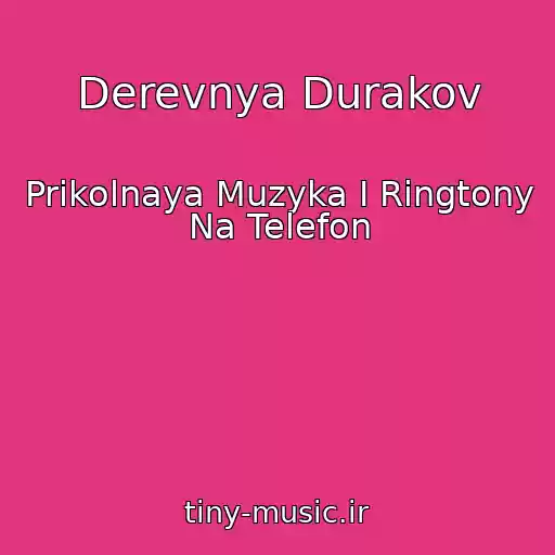 کاور آهنگ Derevnya Durakov از Prikolnaya Muzyka I Ringtony Na Telefon