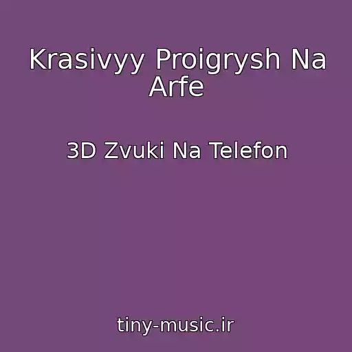 کاور آهنگ Krasivyy Proigrysh Na Arfe از 3D Zvuki Na Telefon
