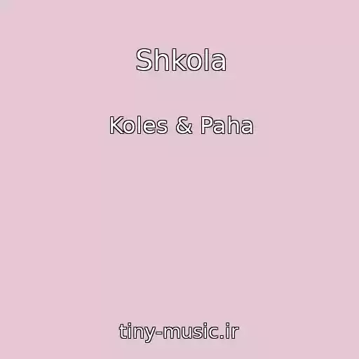 کاور آهنگ Shkola از Koles & Paha