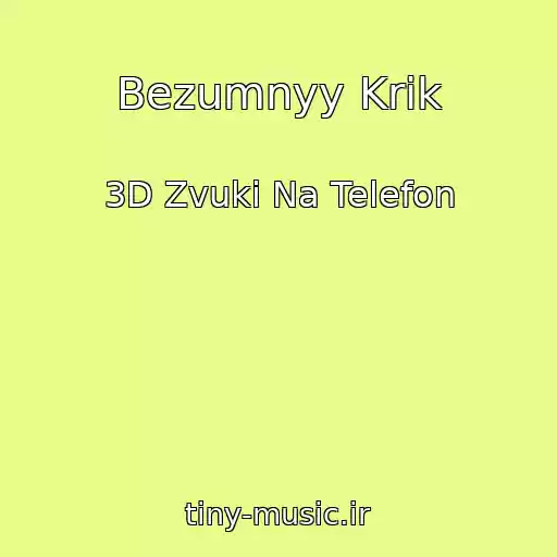 کاور آهنگ Bezumnyy Krik از 3D Zvuki Na Telefon
