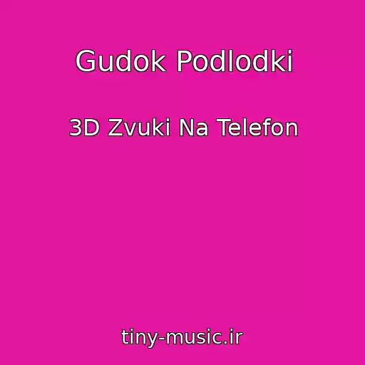 کاور آهنگ Gudok Podlodki از 3D Zvuki Na Telefon