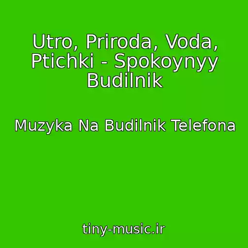 کاور آهنگ Utro, Priroda, Voda, Ptichki - Spokoynyy Budilnik از Muzyka Na Budilnik Telefona