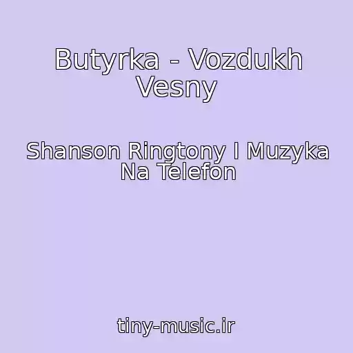 کاور آهنگ Butyrka - Vozdukh Vesny از Shanson Ringtony I Muzyka Na Telefon