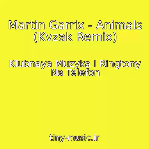 کاور آهنگ Martin Garrix - Animals (Kvzak Remix) از Klubnaya Muzyka I Ringtony Na Telefon