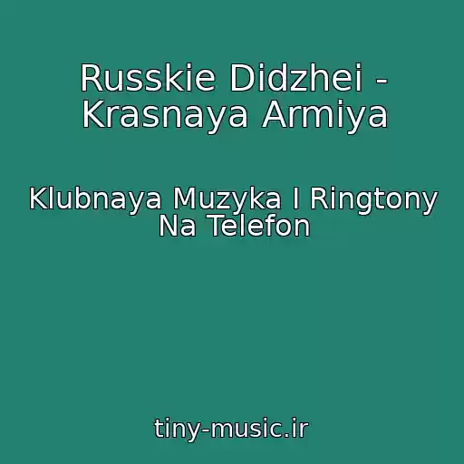 کاور آهنگ Russkie Didzhei - Krasnaya Armiya از Klubnaya Muzyka I Ringtony Na Telefon
