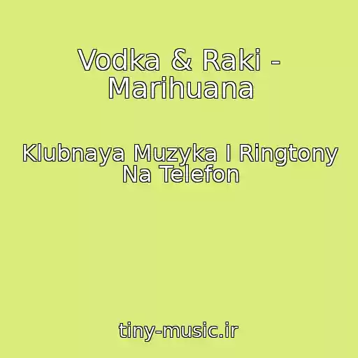 کاور آهنگ Vodka & Raki - Marihuana از Klubnaya Muzyka I Ringtony Na Telefon