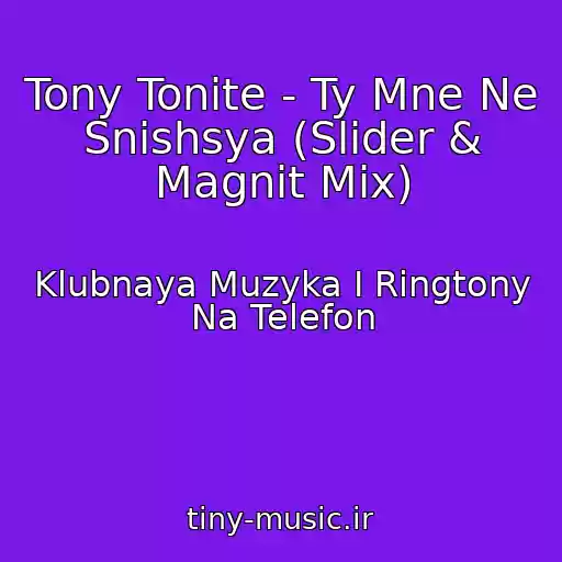 کاور آهنگ Tony Tonite - Ty Mne Ne Snishsya (Slider & Magnit Mix) از Klubnaya Muzyka I Ringtony Na Telefon