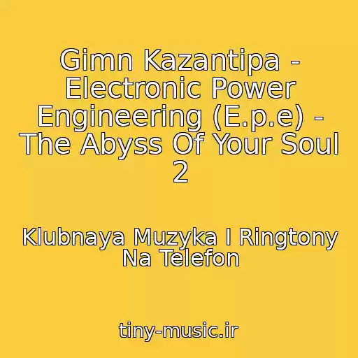 کاور آهنگ Gimn Kazantipa - Electronic Power Engineering (E.p.e) - The Abyss Of Your Soul 2 از Klubnaya Muzyka I Ringtony Na Telefon
