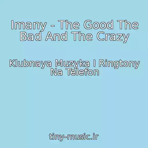 کاور آهنگ Imany - The Good The Bad And The Crazy از Klubnaya Muzyka I Ringtony Na Telefon