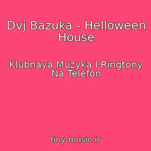 کاور آهنگ Dvj Bazuka - Helloween House از Klubnaya Muzyka I Ringtony Na Telefon