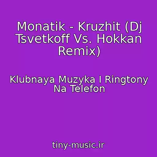 کاور آهنگ Monatik - Kruzhit (Dj Tsvetkoff Vs. Hokkan Remix) از Klubnaya Muzyka I Ringtony Na Telefon