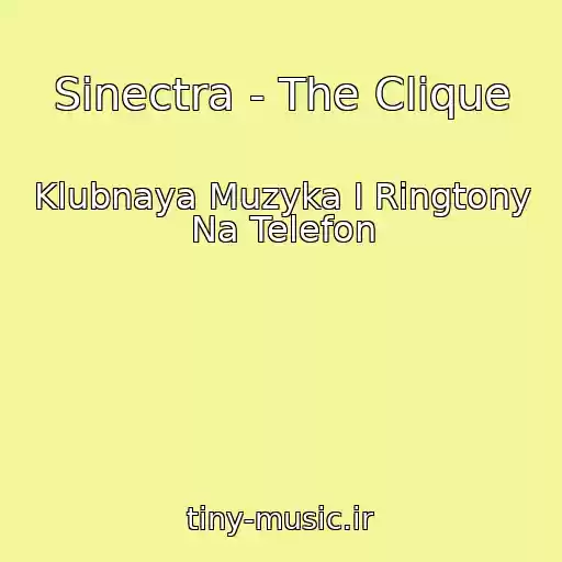 کاور آهنگ Sinectra - The Clique از Klubnaya Muzyka I Ringtony Na Telefon