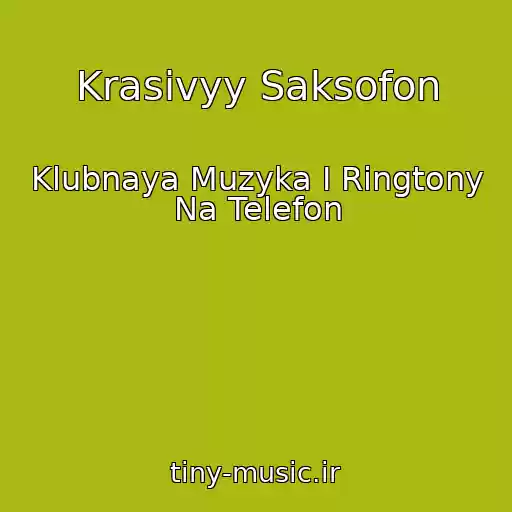 کاور آهنگ Krasivyy Saksofon از Klubnaya Muzyka I Ringtony Na Telefon