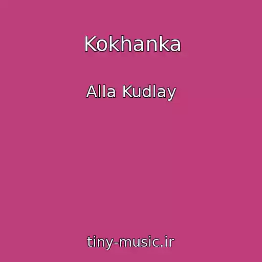 کاور آهنگ Kokhanka از Alla Kudlay