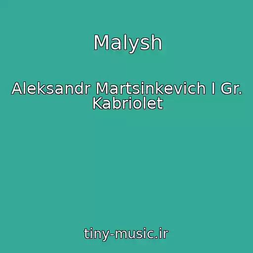 کاور آهنگ Malysh از Aleksandr Martsinkevich I Gr. Kabriolet