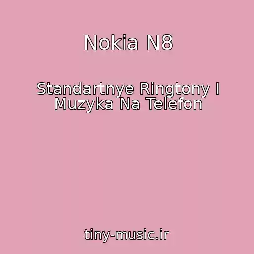 کاور آهنگ Nokia N8 از Standartnye Ringtony I Muzyka Na Telefon