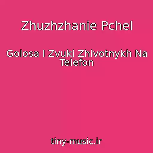 کاور آهنگ Zhuzhzhanie Pchel از Golosa I Zvuki Zhivotnykh Na Telefon