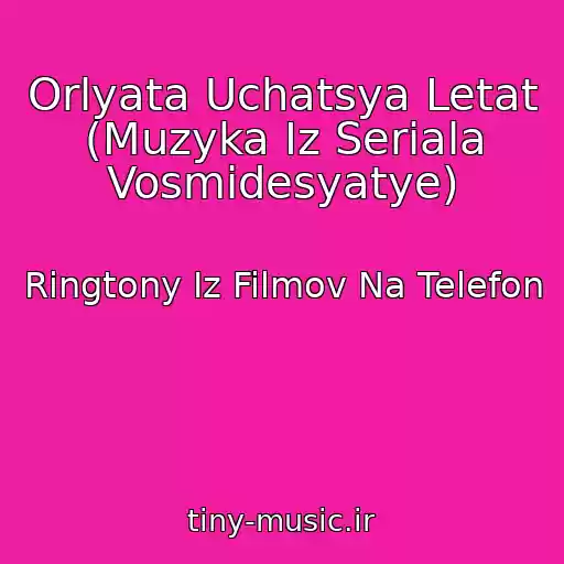 کاور آهنگ Orlyata Uchatsya Letat (Muzyka Iz Seriala Vosmidesyatye) از Ringtony Iz Filmov Na Telefon