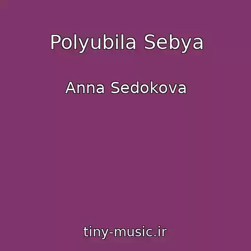 کاور آهنگ Polyubila Sebya از Anna Sedokova