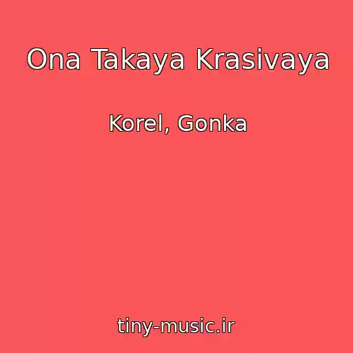 کاور آهنگ Ona Takaya Krasivaya از Korel, Gonka