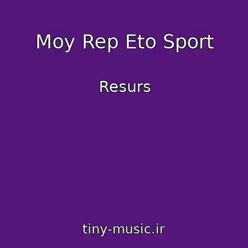 کاور آهنگ Moy Rep Eto Sport از Resurs