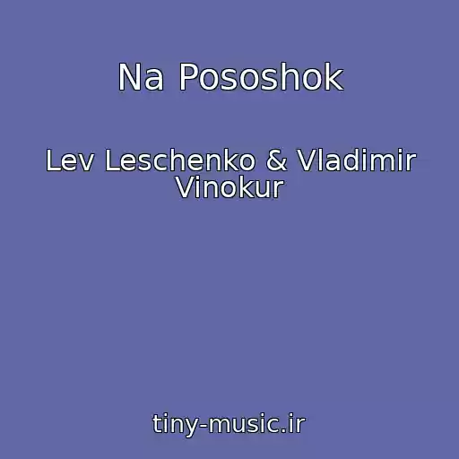 کاور آهنگ Na Pososhok از Lev Leschenko & Vladimir Vinokur