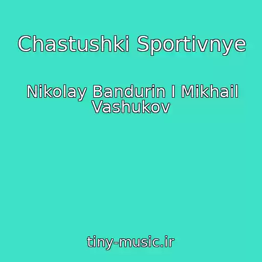 کاور آهنگ Chastushki Sportivnye از Nikolay Bandurin I Mikhail Vashukov