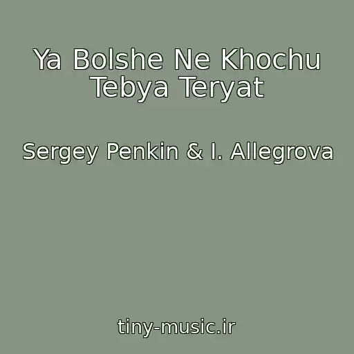 کاور آهنگ Ya Bolshe Ne Khochu Tebya Teryat از Sergey Penkin & I. Allegrova