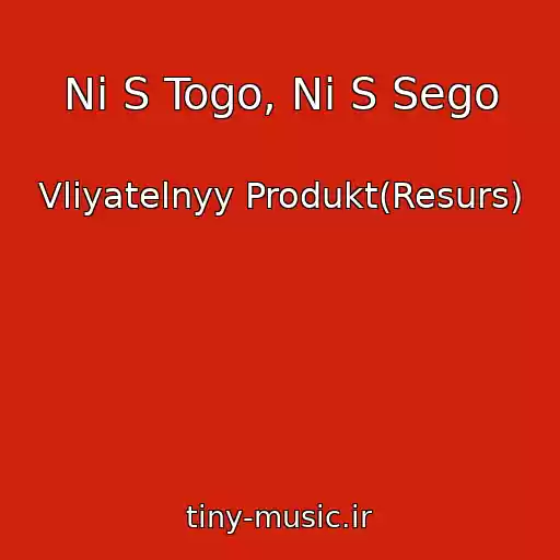 کاور آهنگ Ni S Togo, Ni S Sego از Vliyatelnyy Produkt(Resurs)