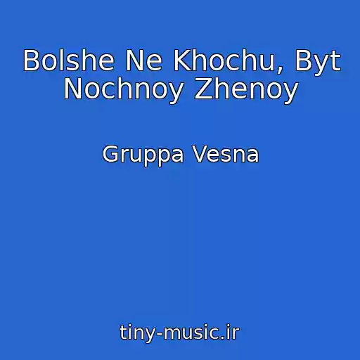 کاور آهنگ Bolshe Ne Khochu, Byt Nochnoy Zhenoy از Gruppa Vesna