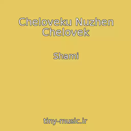 کاور آهنگ Cheloveku Nuzhen Chelovek از Shami