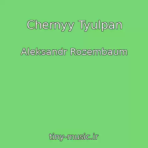 کاور آهنگ Chernyy Tyulpan از Aleksandr Rozembaum