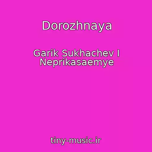 کاور آهنگ Dorozhnaya از Garik Sukhachev I Neprikasaemye