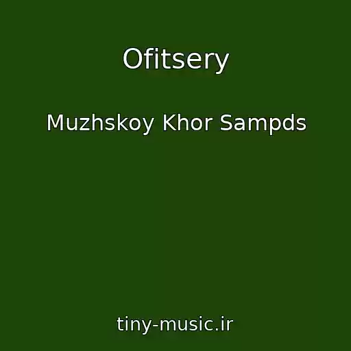 کاور آهنگ Ofitsery از Muzhskoy Khor Sampds