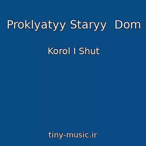 کاور آهنگ Proklyatyy Staryy  Dom از Korol I Shut