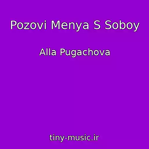 کاور آهنگ Pozovi Menya S Soboy از Alla Pugachova