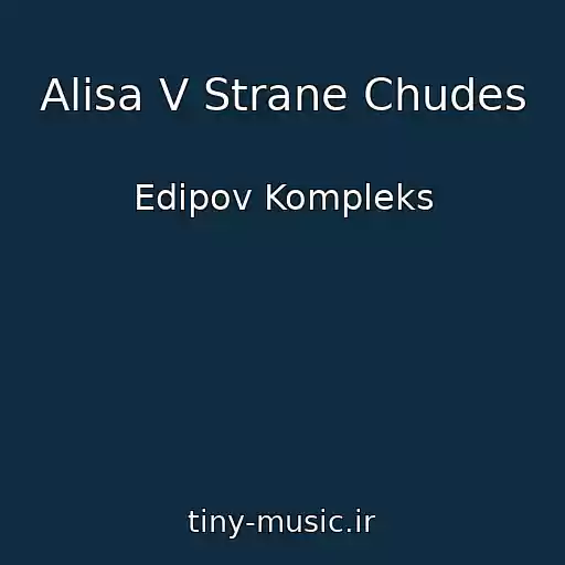 کاور آهنگ Alisa V Strane Chudes از Edipov Kompleks