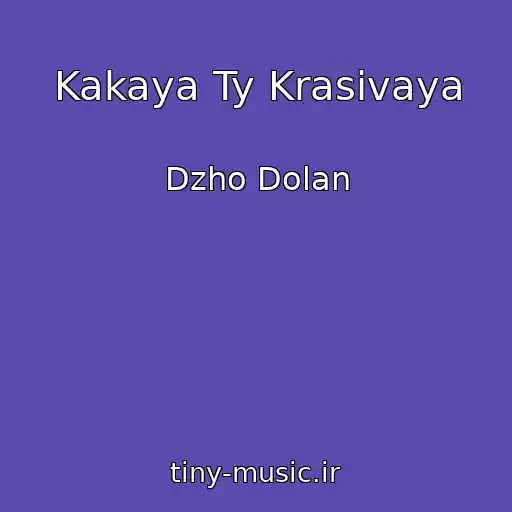 کاور آهنگ Kakaya Ty Krasivaya از Dzho Dolan