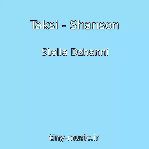 کاور آهنگ Taksi - Shanson از Stella Dzhanni