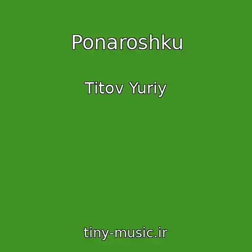 کاور آهنگ Ponaroshku از Titov Yuriy