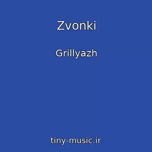 کاور آهنگ Zvonki از Grillyazh
