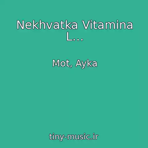 کاور آهنگ Nekhvatka Vitamina L… از Mot, Ayka