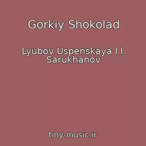 کاور آهنگ Gorkiy Shokolad از Lyubov Uspenskaya I I. Sarukhanov